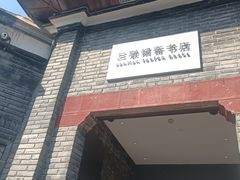 -三联韬奋书店(宽窄巷子店)