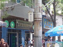 -清真盛志望麻酱酿皮·非遗老字号