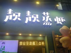 -靓靓蒸虾·头牌蒸虾(南山桂庙店)