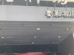 门面-老牌坊鲁菜名店(聊城美食岛店)
