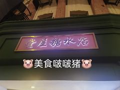 -堂屋糖水店(愚园店)
