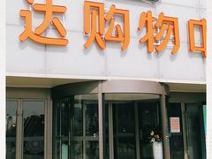 -丽达购物中心(崂山店)
