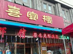 门面-五味坊·喜宴楼(瑞丰商博城店)