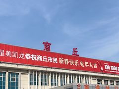 -商丘站