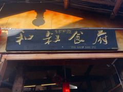 -小锅巴纳西餐厅