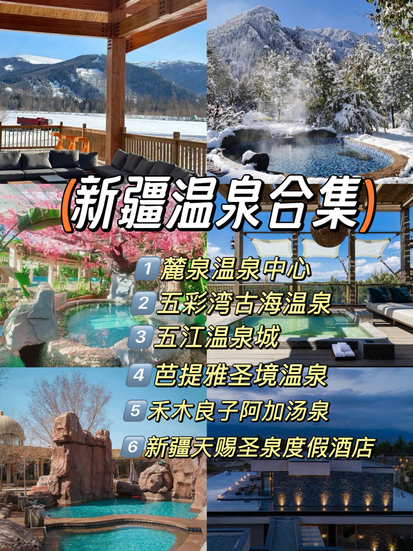 天山天池温泉攻略