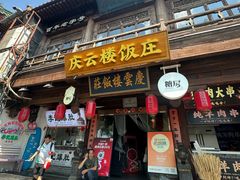 -庆云楼饭庄(什刹海店)