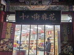 -桂发祥·直营(古文化街店)