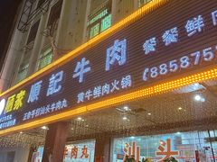 -顺记牛肉店