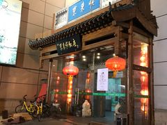 门面-东来顺饭庄(西直门店)