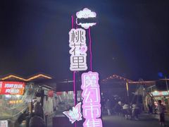 -期哒寿喜烧(桃湖公园店)