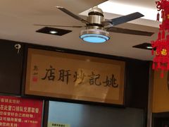 -姚记炒肝店(簋街店)