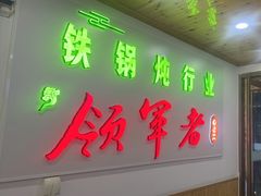 -屯老二农家铁锅炖·行业领军者(梅江店)