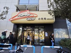 -必胜客(玉泉远洋店)