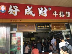 门面-好成财牛排馆(涂门街总店)