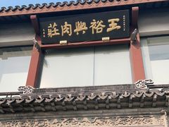 -王裕興肉莊(南禅寺店)