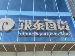 -银泰百货(北京大红门店)
