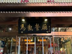 -马凯餐厅(长椿街店)