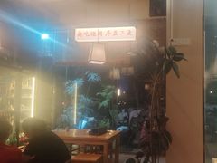 -00后的烤串·扬州地标烧烤(大运河博物馆店)