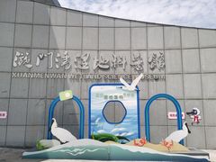 -漩门湾国家湿地公园