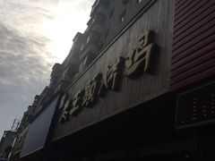 -老王头烤鸡(建大四小区店)
