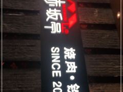 门面-赤坂亭·M9和牛烧肉·铁板烧·日料398放题(长泰广场店)