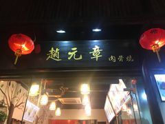 门面-赵元章肉骨烧(山塘街店)
