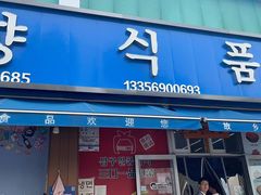-恒达综合农贸市场(黄山路店)