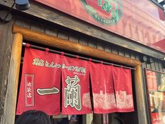 -一兰拉面(池袋店)
