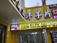-马三洋芋片(兰州总店)