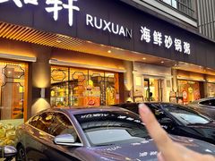 -如轩·海鲜砂锅粥·潮汕菜(南城店)