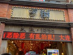 -歹街(金成店)