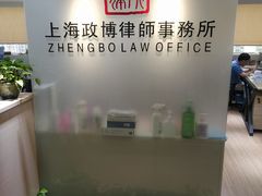 -上海政博律师事务所