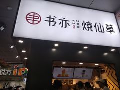 门面-书亦烧仙草(印象汇都市店)