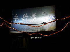 -永兴餐厅(复兴中路店)