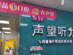 -声望听力助听器(东方路店)