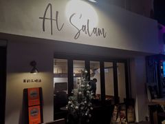 -Al Salam莫的三明治