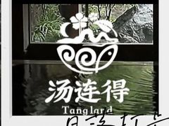 -汤连得温泉馆(宝山店)