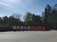 -黛秀湖公园