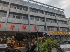 -群乐饭店(滨安路店)