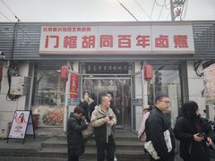 -门框胡同百年卤煮(新街口店)