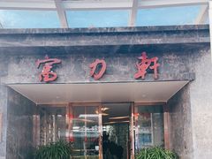 门面-陵水富力轩餐厅(富力湾店)