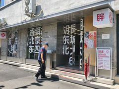 -胖妹面庄(香饵胡同店)