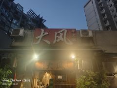 -大风老火锅(江北一店)