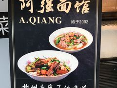 -小井头·阿强面馆(复兴店)
