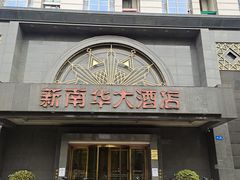 门面-新南华大酒店(广中店)