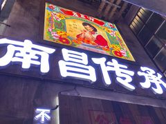 门面-老三样·旧食新味(万寿宫店)