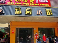 -荔园小馆(园岭新村二期店)