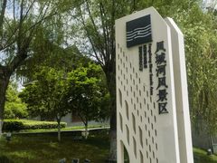 -凤城河风景区
