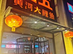门面-阿五黄河大鲤鱼(英协路店)